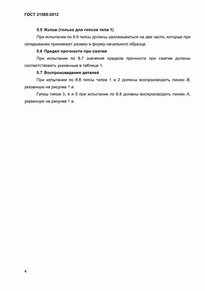 Страница 8 ГОСТ 31568-2012