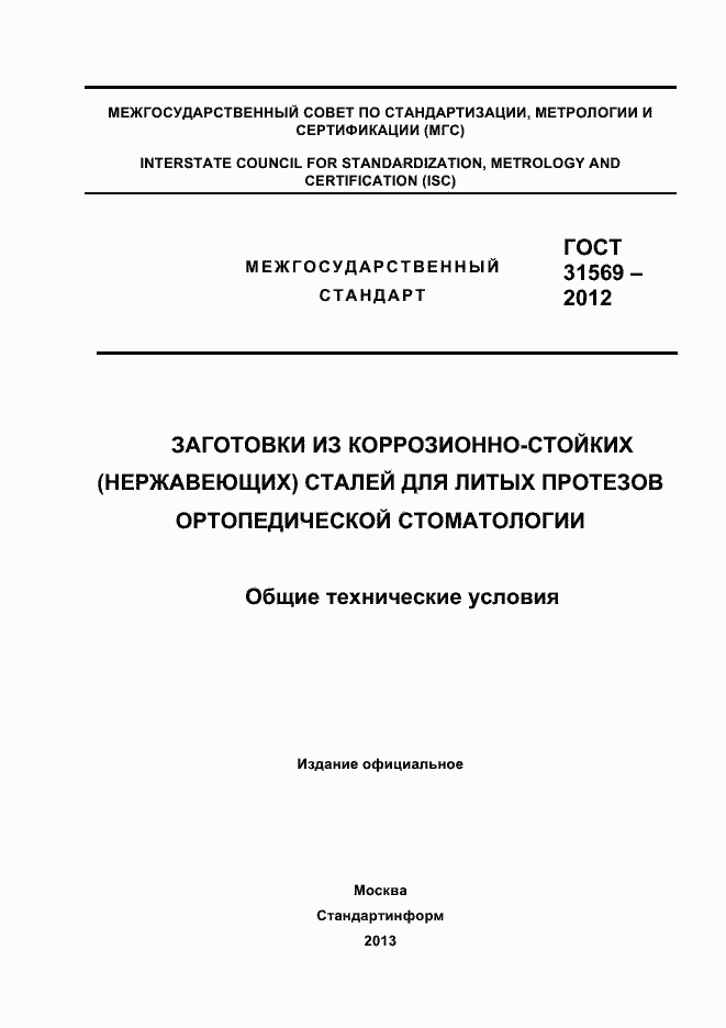 Страница 1 ГОСТ 31569-2012