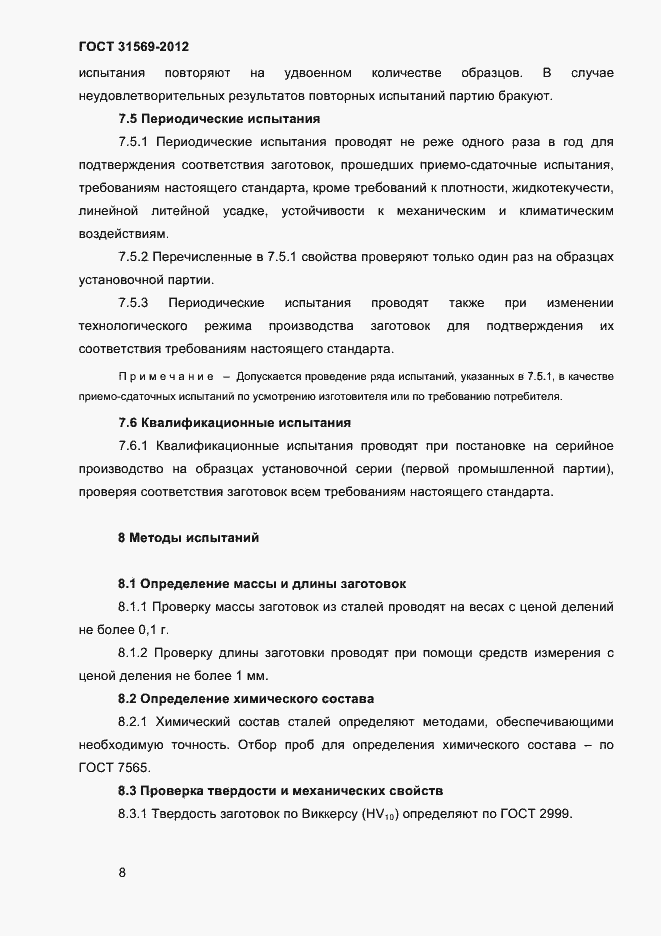 Страница 10 ГОСТ 31569-2012