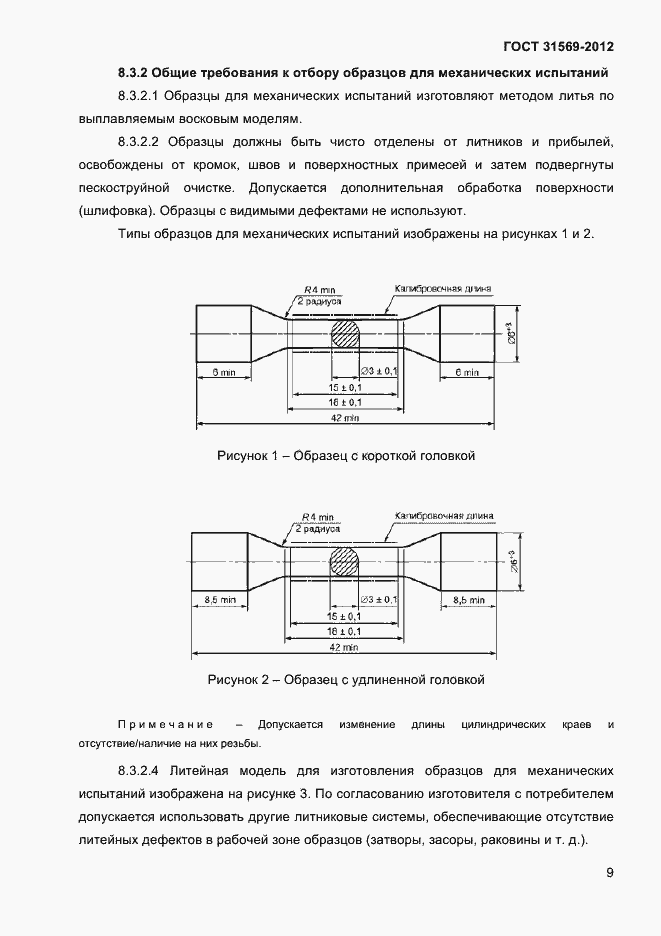 Страница 11 ГОСТ 31569-2012