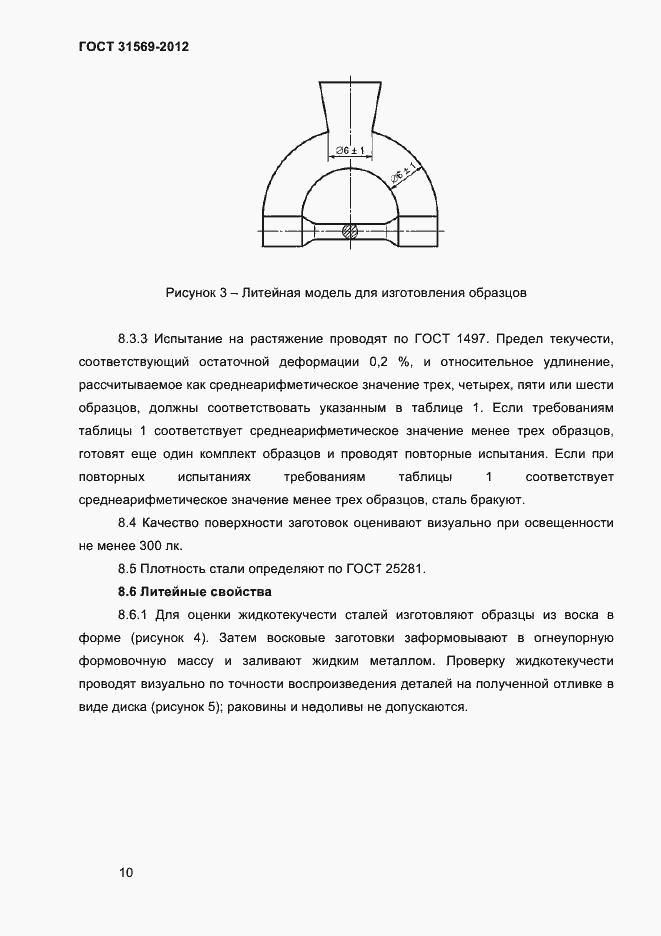 Страница 12 ГОСТ 31569-2012