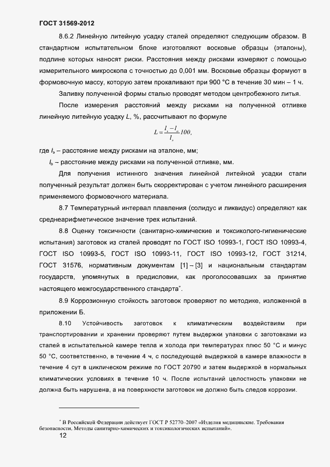 Страница 14 ГОСТ 31569-2012