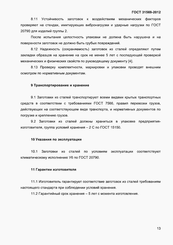 Страница 15 ГОСТ 31569-2012