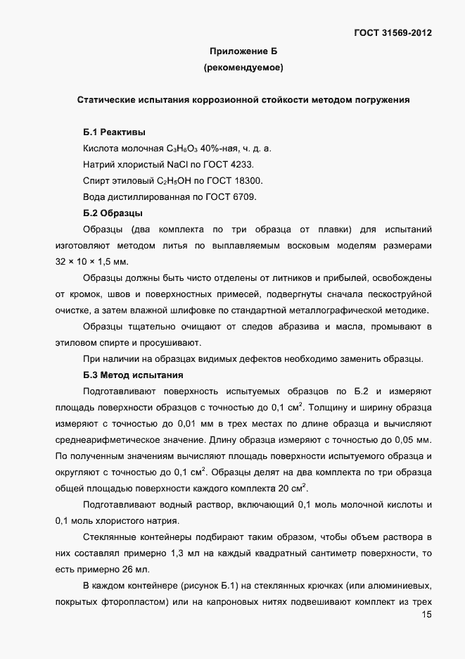 Страница 17 ГОСТ 31569-2012