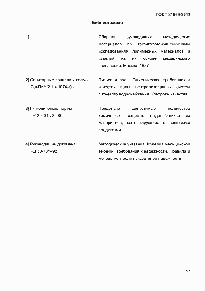 Страница 19 ГОСТ 31569-2012