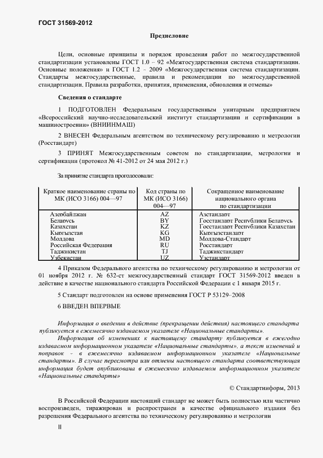 Страница 2 ГОСТ 31569-2012