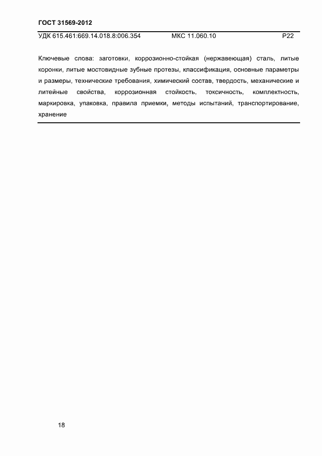 Страница 20 ГОСТ 31569-2012