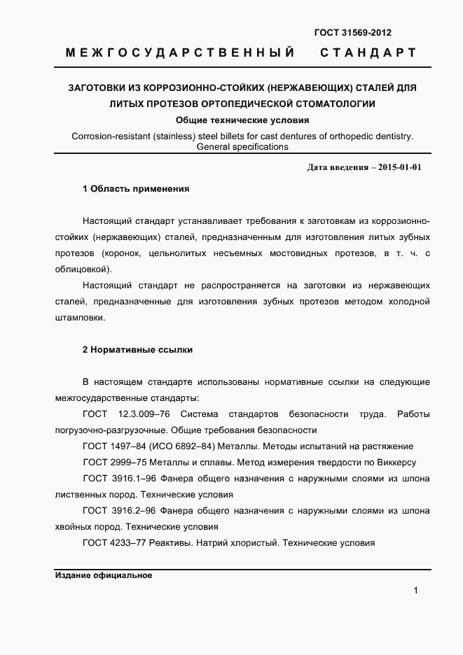 Страница 3 ГОСТ 31569-2012