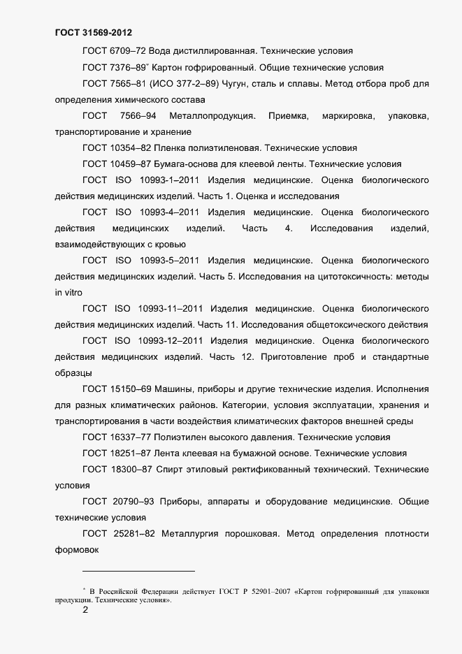 Страница 4 ГОСТ 31569-2012