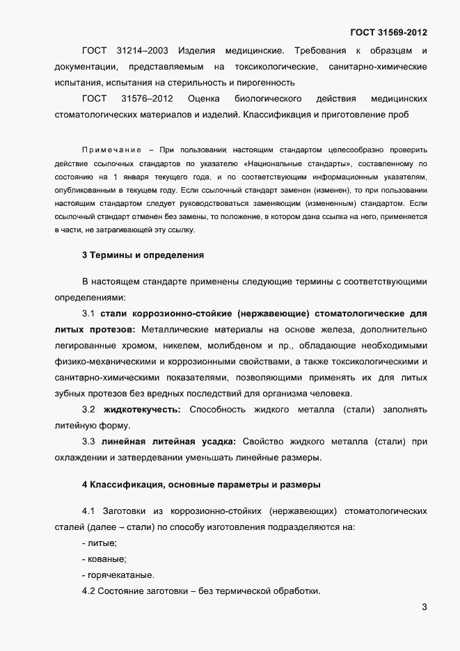 Страница 5 ГОСТ 31569-2012