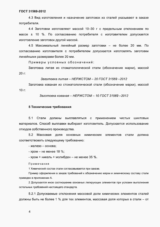 Страница 6 ГОСТ 31569-2012