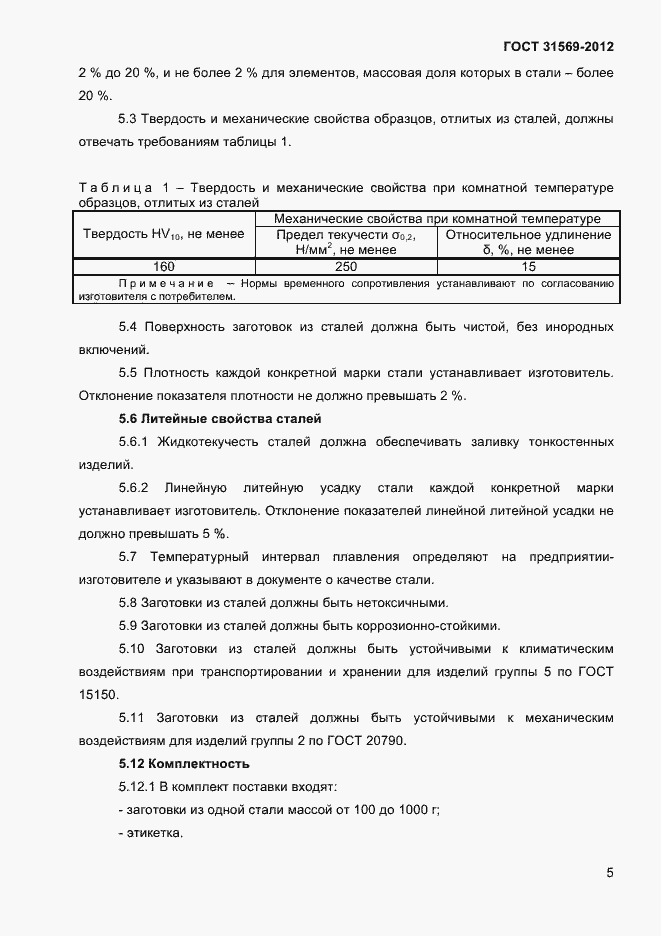 Страница 7 ГОСТ 31569-2012