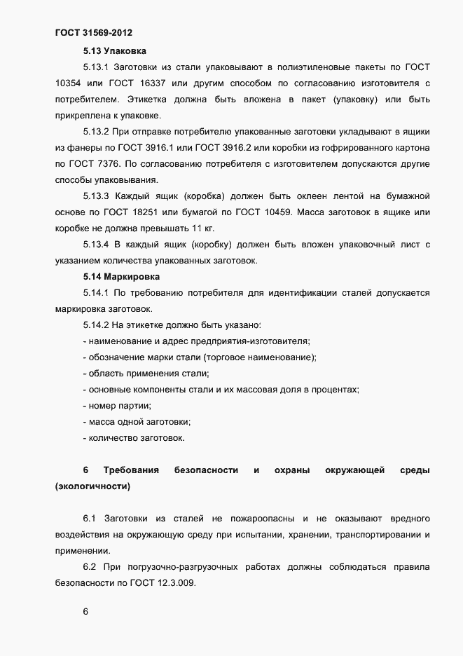 Страница 8 ГОСТ 31569-2012