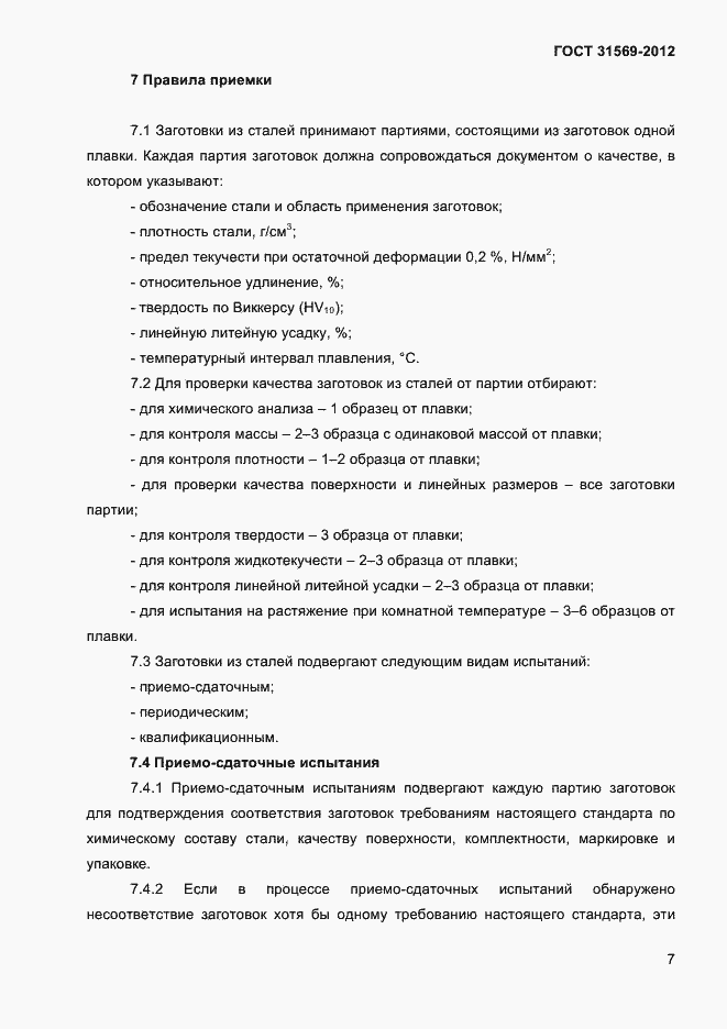 Страница 9 ГОСТ 31569-2012