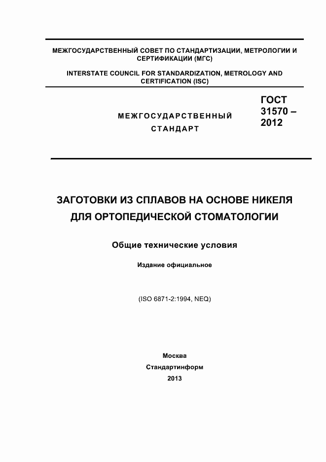 Страница 1 ГОСТ 31570-2012