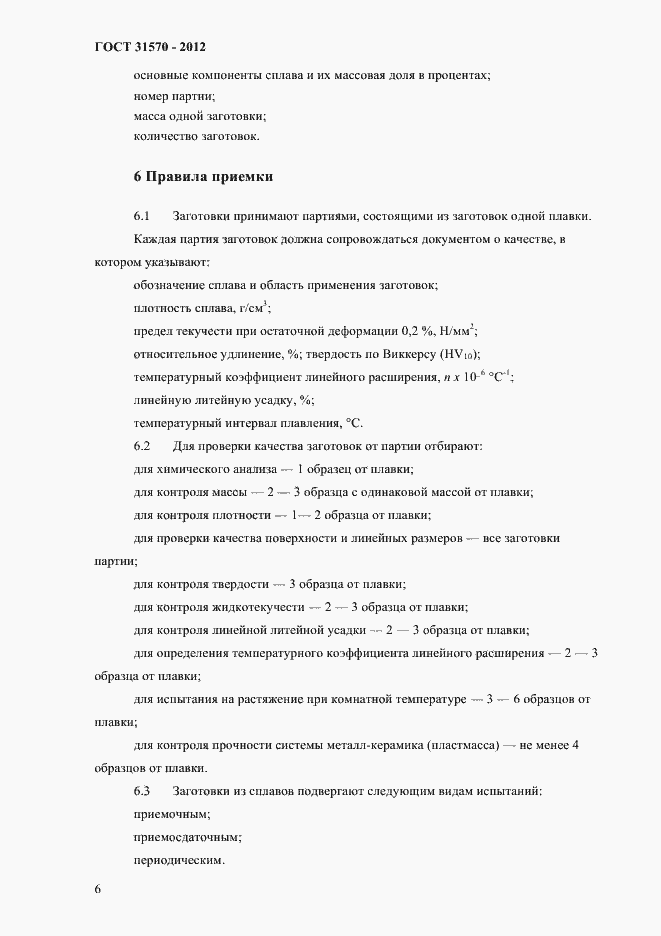 Страница 10 ГОСТ 31570-2012