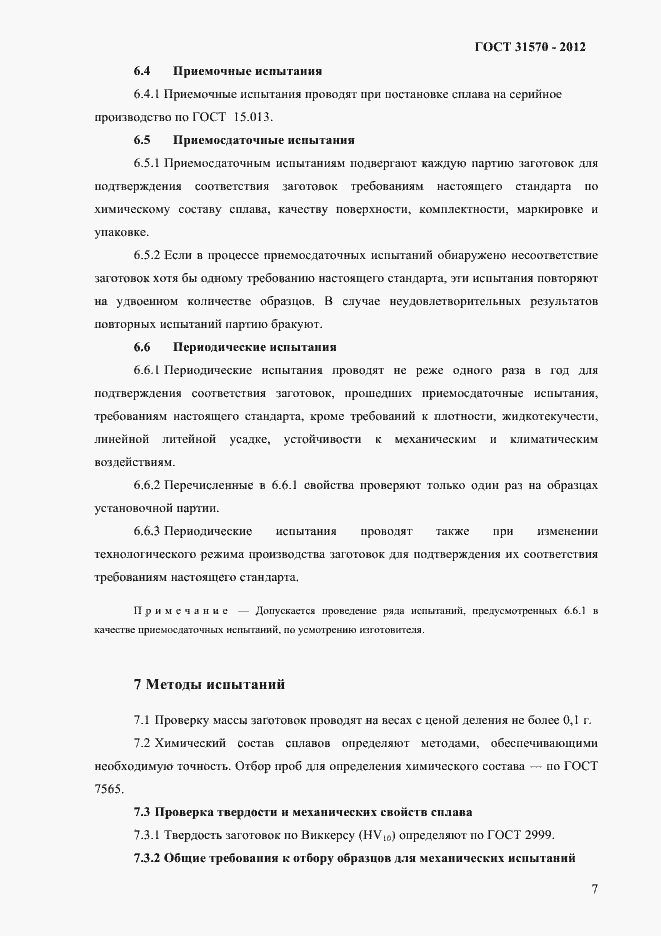 Страница 11 ГОСТ 31570-2012