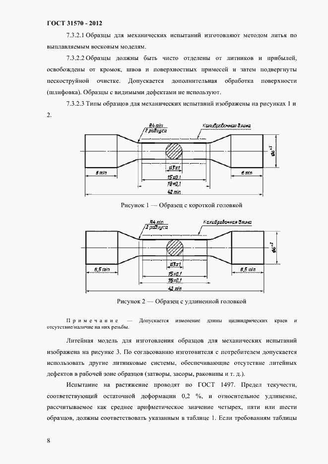 Страница 12 ГОСТ 31570-2012
