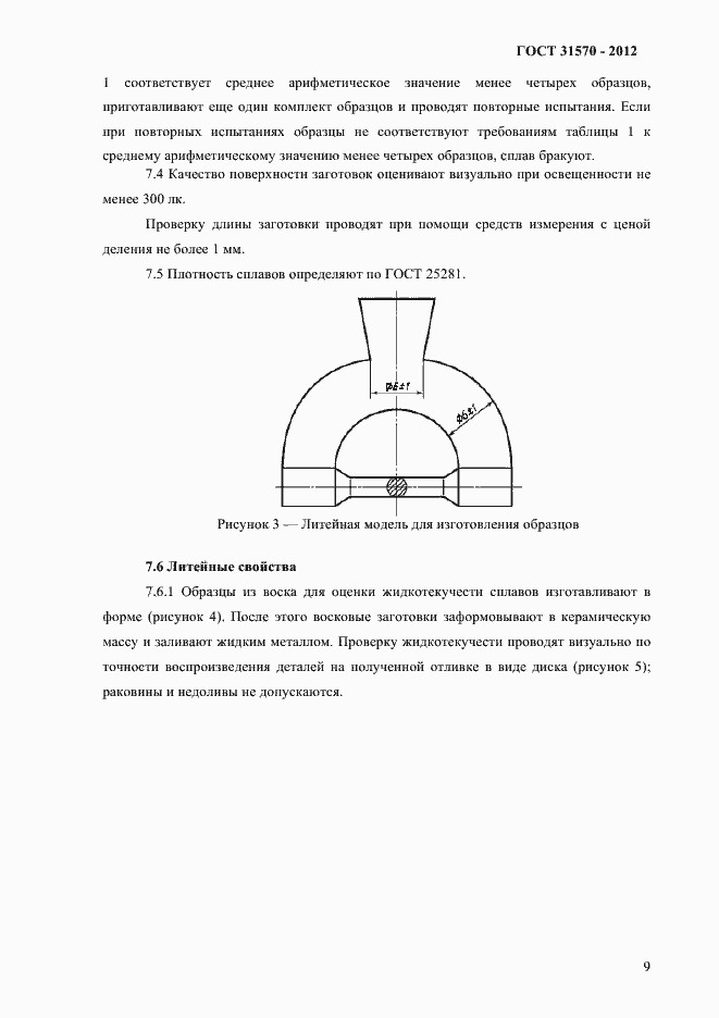 Страница 13 ГОСТ 31570-2012