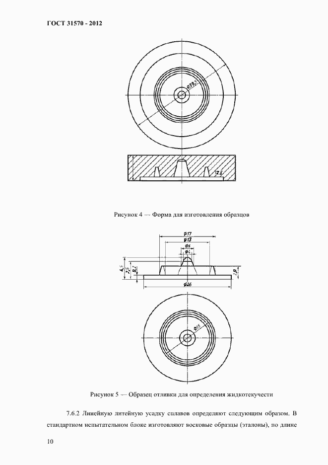 Страница 14 ГОСТ 31570-2012