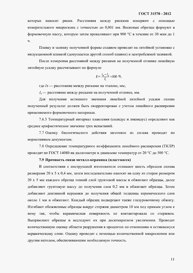 Страница 15 ГОСТ 31570-2012