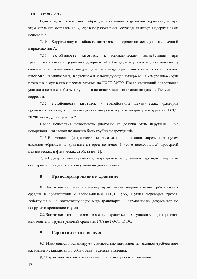 Страница 16 ГОСТ 31570-2012