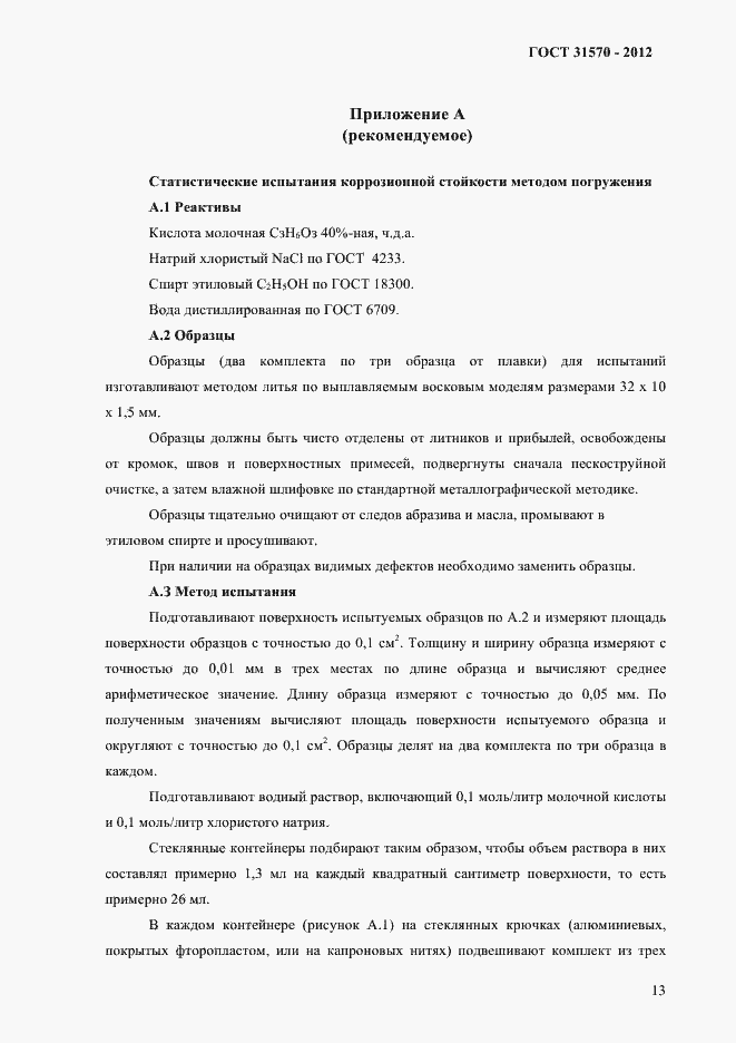 Страница 17 ГОСТ 31570-2012