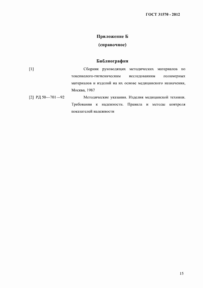 Страница 19 ГОСТ 31570-2012