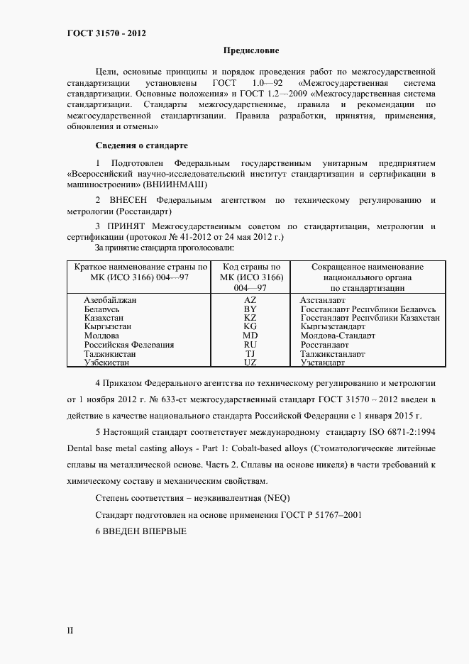 Страница 2 ГОСТ 31570-2012
