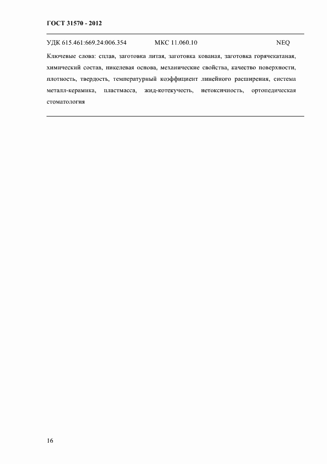 Страница 20 ГОСТ 31570-2012