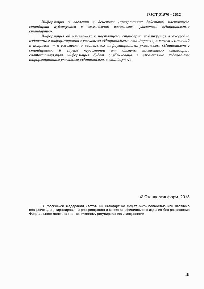 Страница 3 ГОСТ 31570-2012
