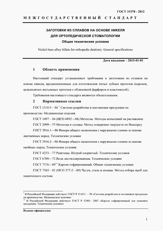 Страница 5 ГОСТ 31570-2012