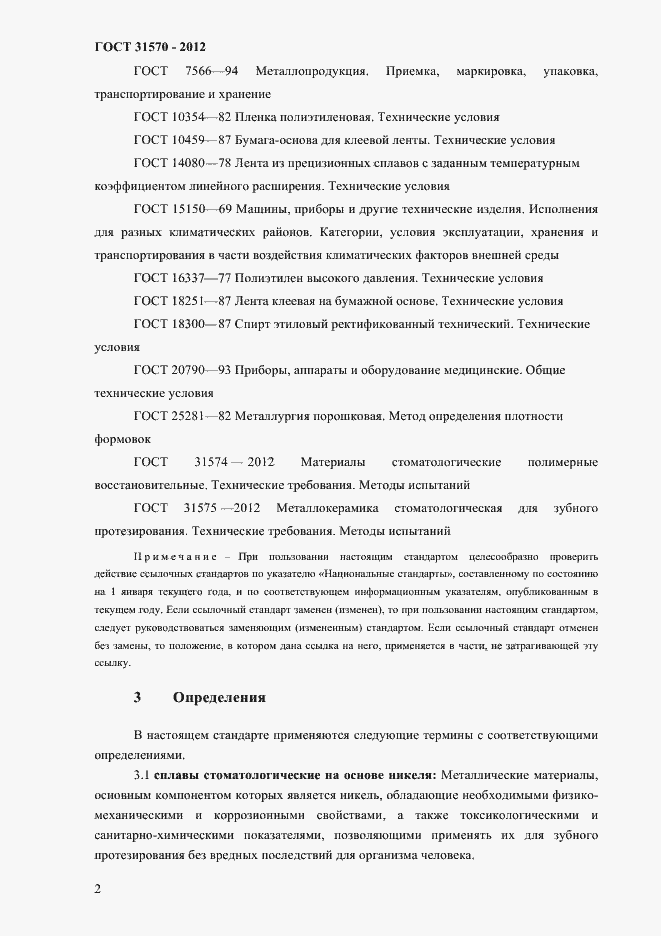 Страница 6 ГОСТ 31570-2012
