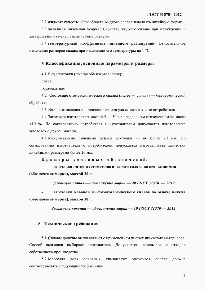 Страница 7 ГОСТ 31570-2012