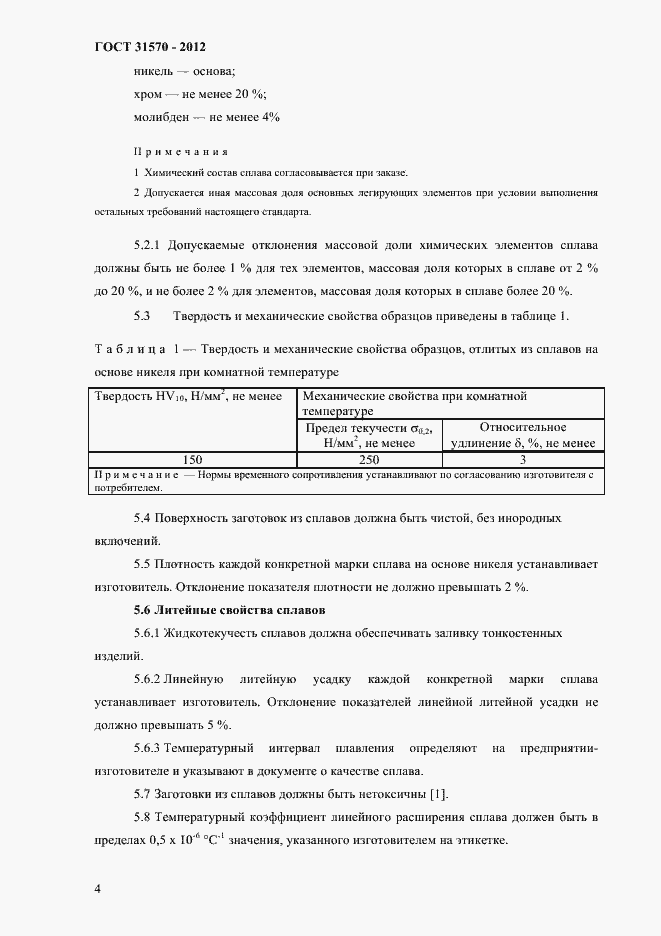 Страница 8 ГОСТ 31570-2012