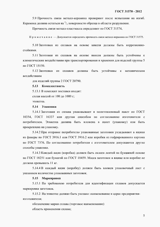 Страница 9 ГОСТ 31570-2012