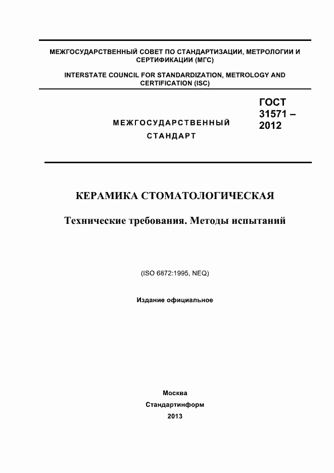 Страница 1 ГОСТ 31571-2012