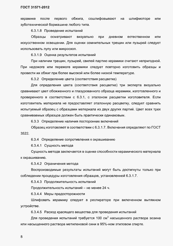 Страница 10 ГОСТ 31571-2012