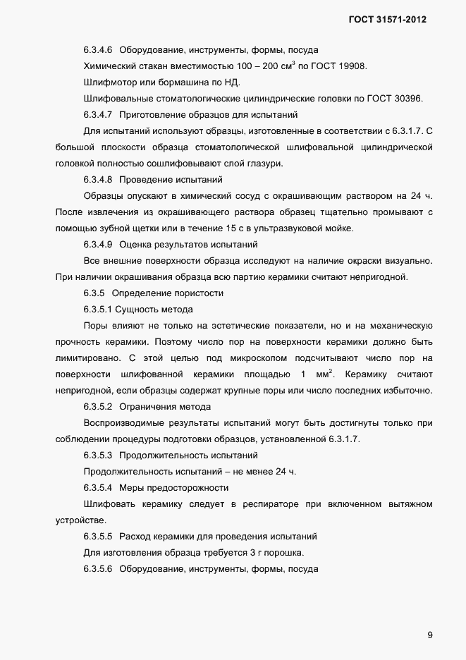 Страница 11 ГОСТ 31571-2012