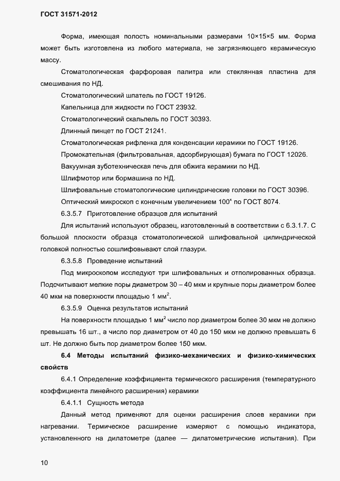 Страница 12 ГОСТ 31571-2012