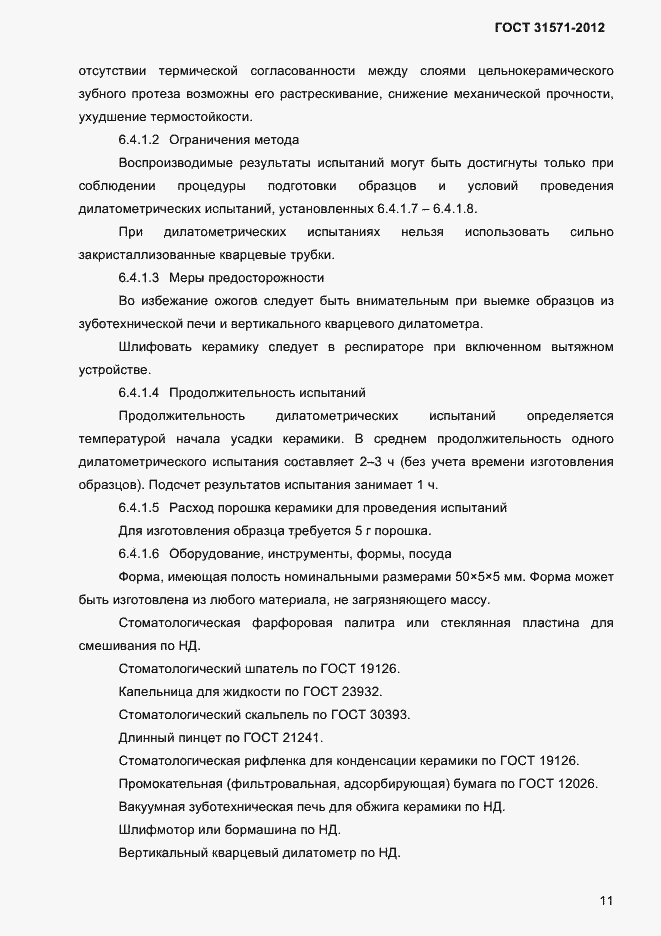 Страница 13 ГОСТ 31571-2012