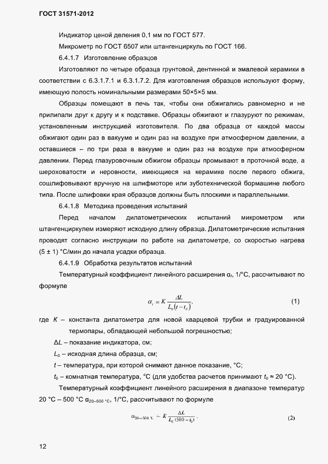 Страница 14 ГОСТ 31571-2012