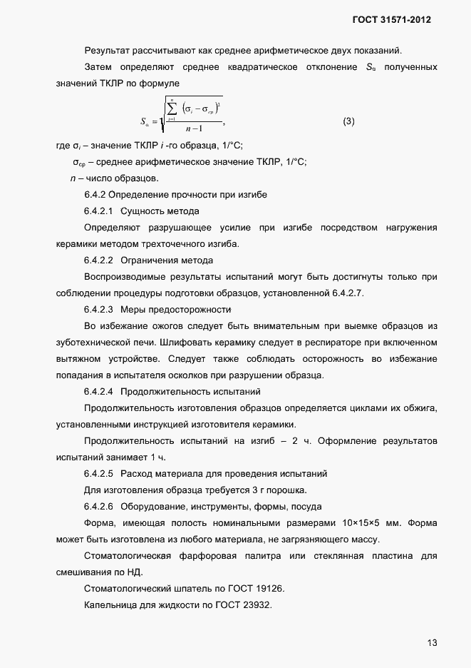 Страница 15 ГОСТ 31571-2012