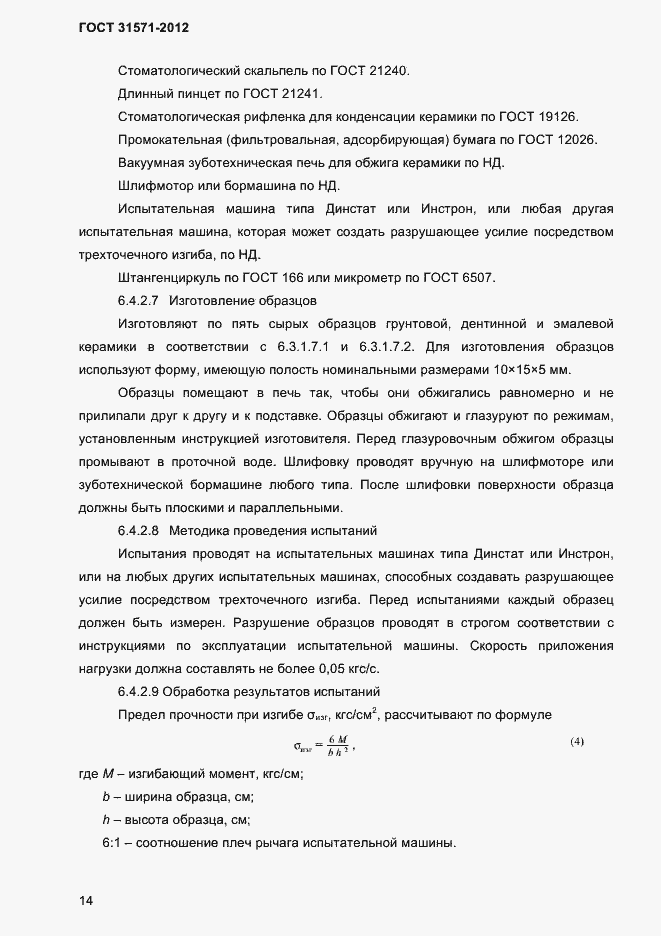 Страница 16 ГОСТ 31571-2012