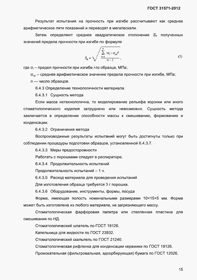 Страница 17 ГОСТ 31571-2012