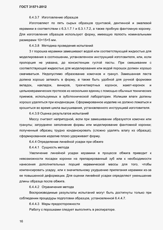 Страница 18 ГОСТ 31571-2012