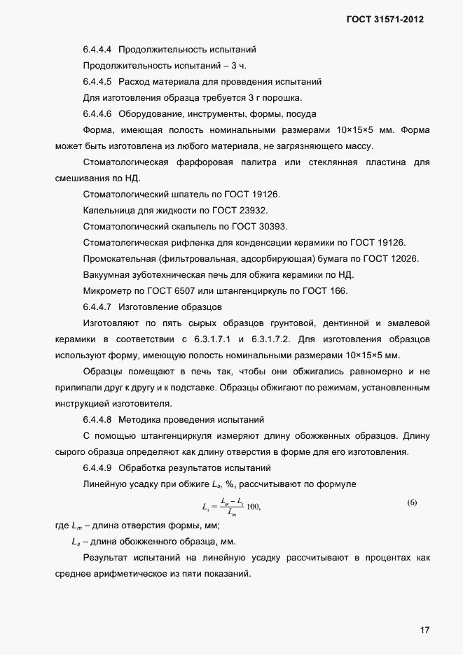 Страница 19 ГОСТ 31571-2012