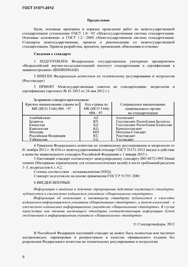 Страница 2 ГОСТ 31571-2012