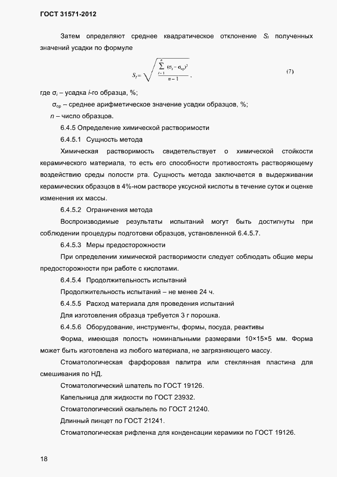 Страница 20 ГОСТ 31571-2012