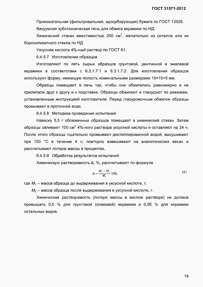 Страница 21 ГОСТ 31571-2012